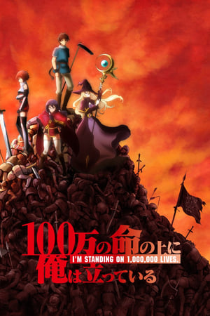 100-man no Inochi no Ue ni Ore wa Tatteiru
