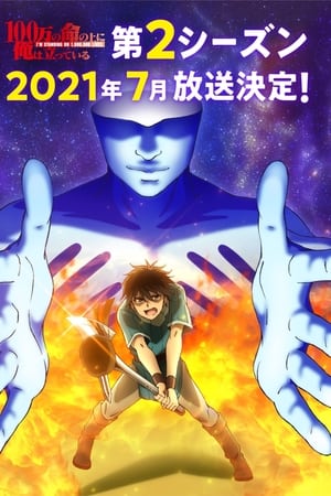 100-man no Inochi no Ue ni Ore wa Tatteiru Temporada 2