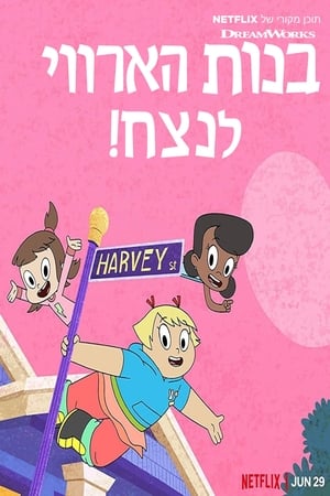 ¡Chicas Harvey Forever!
