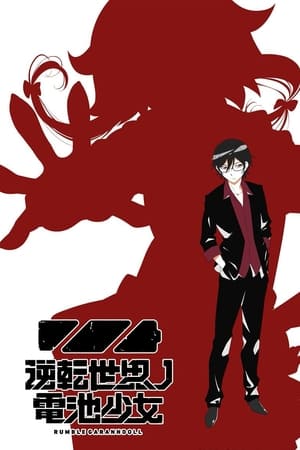Gyakuten Sekai no Denchi Shoujo