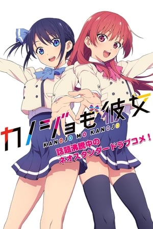Kanojo mo Kanojo Temporada 1