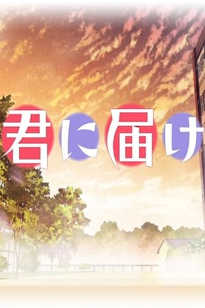 Kimi ni Todoke